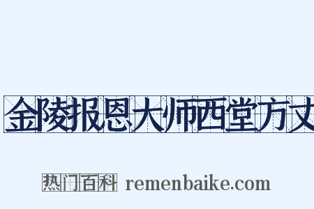 金陵报恩大师西堂方丈是什么意思的图片